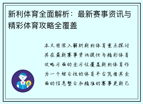 新利体育全面解析:最新赛事资讯与精彩体育攻略全覆盖 新利体育全面解析:最新赛事资讯与精彩体育攻略全覆盖