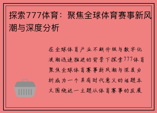 探索777体育：聚焦全球体育赛事新风潮与深度分析