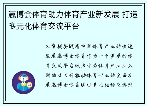 赢博会体育助力体育产业新发展 打造多元化体育交流平台 赢博会体育助力体育产业新发展 打造多元化体育交流平台