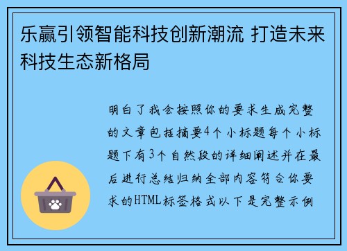 乐赢引领智能科技创新潮流 打造未来科技生态新格局