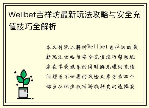 Wellbet吉祥坊最新玩法攻略与安全充值技巧全解析