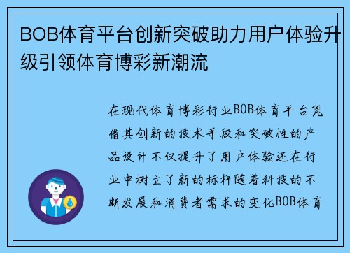BOB体育平台创新突破助力用户体验升级引领体育博彩新潮流