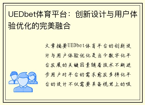 UEDbet体育平台：创新设计与用户体验优化的完美融合