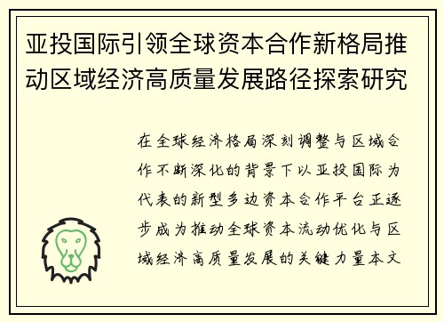 亚投国际引领全球资本合作新格局推动区域经济高质量发展路径探索研究