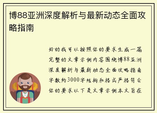 博88亚洲深度解析与最新动态全面攻略指南