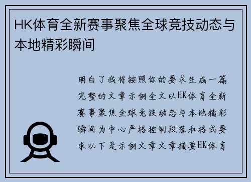 HK体育全新赛事聚焦全球竞技动态与本地精彩瞬间