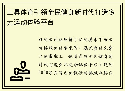 三昇体育引领全民健身新时代打造多元运动体验平台