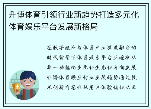 升博体育引领行业新趋势打造多元化体育娱乐平台发展新格局