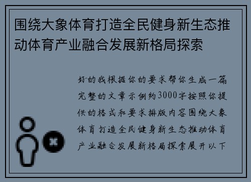 围绕大象体育打造全民健身新生态推动体育产业融合发展新格局探索