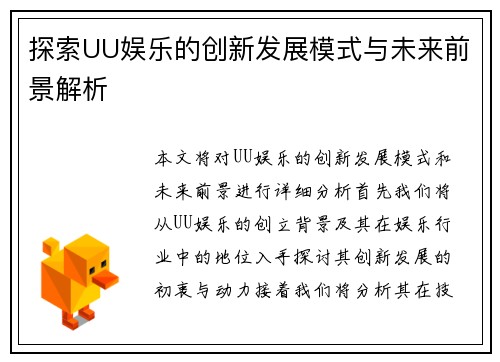 探索UU娱乐的创新发展模式与未来前景解析