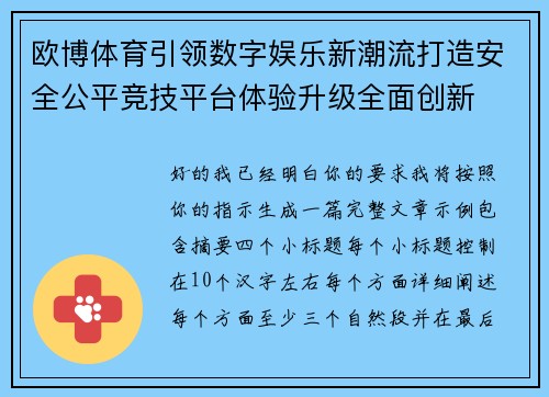 欧博体育引领数字娱乐新潮流打造安全公平竞技平台体验升级全面创新 欧博体育引领数字娱乐新潮流打造安全公平竞技平台体验升级全面创新