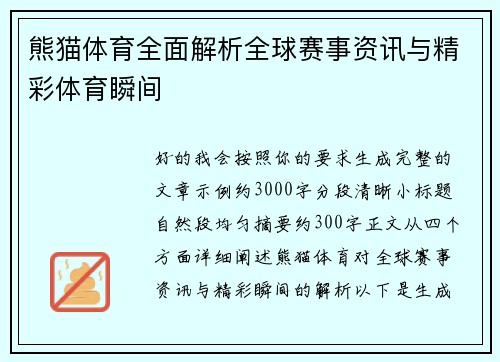 熊猫体育全面解析全球赛事资讯与精彩体育瞬间 熊猫体育全面解析全球赛事资讯与精彩体育瞬间