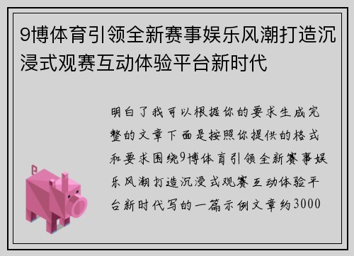 9博体育引领全新赛事娱乐风潮打造沉浸式观赛互动体验平台新时代