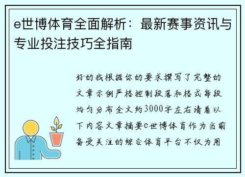 e世博体育全面解析：最新赛事资讯与专业投注技巧全指南