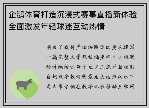 企鹅体育打造沉浸式赛事直播新体验全面激发年轻球迷互动热情