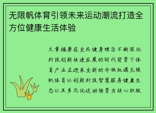 无限帆体育引领未来运动潮流打造全方位健康生活体验