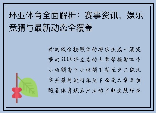 环亚体育全面解析:赛事资讯、娱乐竞猜与最新动态全覆盖 环亚体育全面解析:赛事资讯、娱乐竞猜与最新动态全覆盖