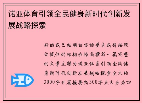 诺亚体育引领全民健身新时代创新发展战略探索 诺亚体育引领全民健身新时代创新发展战略探索