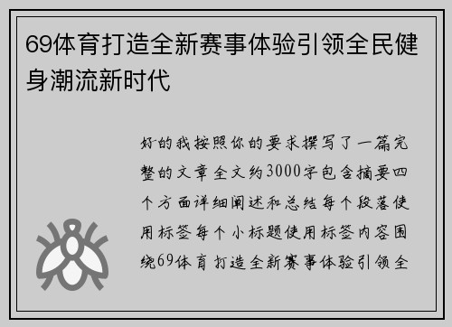 69体育打造全新赛事体验引领全民健身潮流新时代 69体育打造全新赛事体验引领全民健身潮流新时代