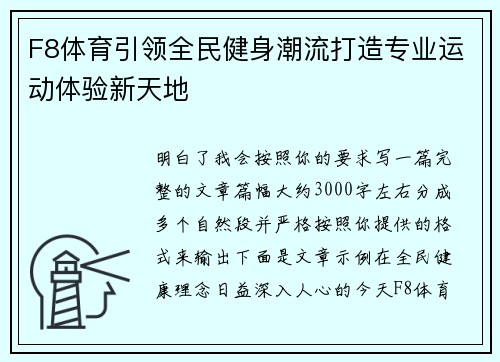 F8体育引领全民健身潮流打造专业运动体验新天地