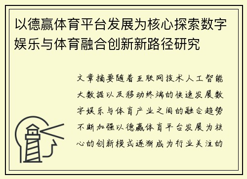 以德赢体育平台发展为核心探索数字娱乐与体育融合创新新路径研究 以德赢体育平台发展为核心探索数字娱乐与体育融合创新新路径研究