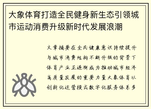 大象体育打造全民健身新生态引领城市运动消费升级新时代发展浪潮 大象体育打造全民健身新生态引领城市运动消费升级新时代发展浪潮