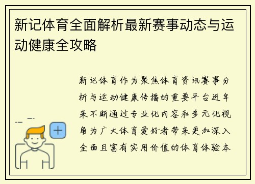 新记体育全面解析最新赛事动态与运动健康全攻略 新记体育全面解析最新赛事动态与运动健康全攻略
