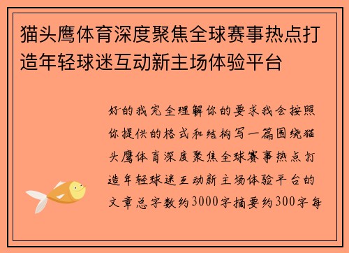 猫头鹰体育深度聚焦全球赛事热点打造年轻球迷互动新主场体验平台