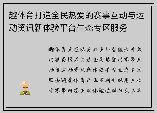 趣体育打造全民热爱的赛事互动与运动资讯新体验平台生态专区服务