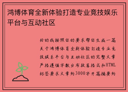 鸿博体育全新体验打造专业竞技娱乐平台与互动社区