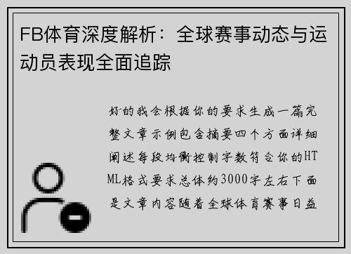 FB体育深度解析:全球赛事动态与运动员表现全面追踪 FB体育深度解析:全球赛事动态与运动员表现全面追踪