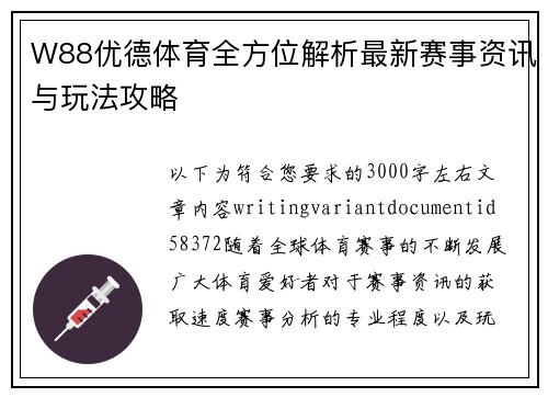 W88优德体育全方位解析最新赛事资讯与玩法攻略 W88优德体育全方位解析最新赛事资讯与玩法攻略
