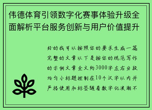 伟德体育引领数字化赛事体验升级全面解析平台服务创新与用户价值提升路径 伟德体育引领数字化赛事体验升级全面解析平台服务创新与用户价值提升路径
