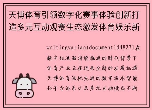 天博体育引领数字化赛事体验创新打造多元互动观赛生态激发体育娱乐新活力