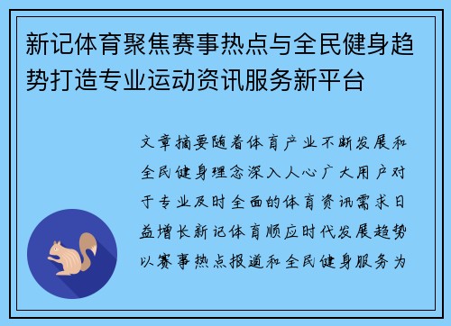 新记体育聚焦赛事热点与全民健身趋势打造专业运动资讯服务新平台