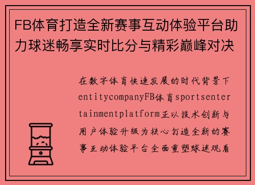 FB体育打造全新赛事互动体验平台助力球迷畅享实时比分与精彩巅峰对决盛宴