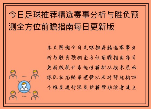 今日足球推荐精选赛事分析与胜负预测全方位前瞻指南每日更新版