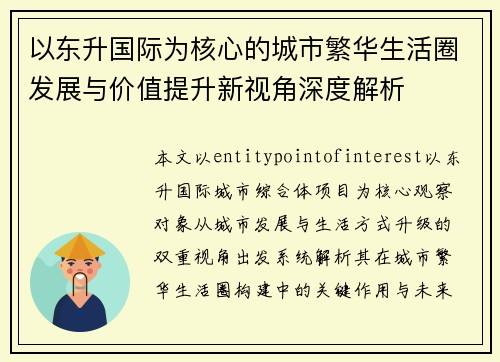 以东升国际为核心的城市繁华生活圈发展与价值提升新视角深度解析 以东升国际为核心的城市繁华生活圈发展与价值提升新视角深度解析