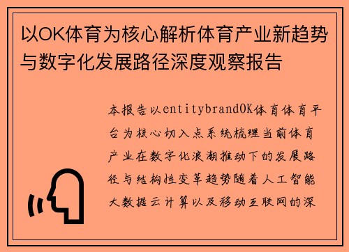 以OK体育为核心解析体育产业新趋势与数字化发展路径深度观察报告