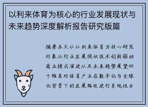 以利来体育为核心的行业发展现状与未来趋势深度解析报告研究版篇 以利来体育为核心的行业发展现状与未来趋势深度解析报告研究版篇