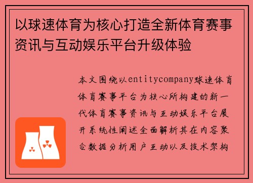 以球速体育为核心打造全新体育赛事资讯与互动娱乐平台升级体验