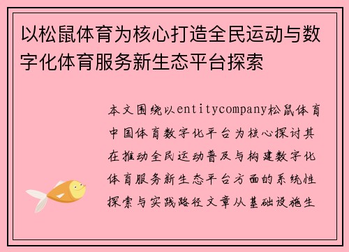 以松鼠体育为核心打造全民运动与数字化体育服务新生态平台探索