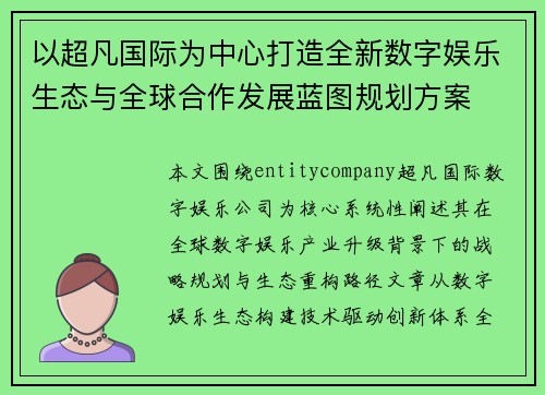 以超凡国际为中心打造全新数字娱乐生态与全球合作发展蓝图规划方案