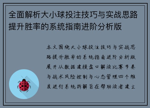 全面解析大小球投注技巧与实战思路提升胜率的系统指南进阶分析版