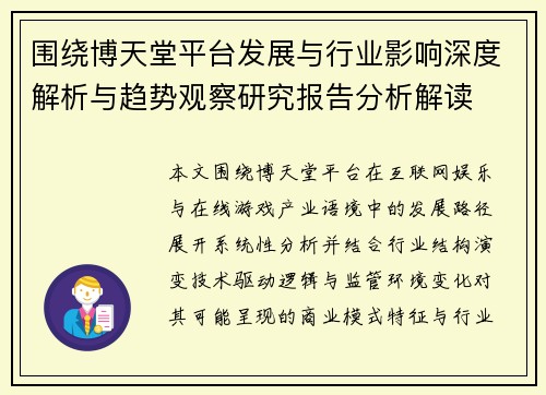 围绕博天堂平台发展与行业影响深度解析与趋势观察研究报告分析解读