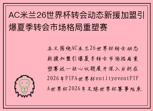 AC米兰26世界杯转会动态新援加盟引爆夏季转会市场格局重塑赛