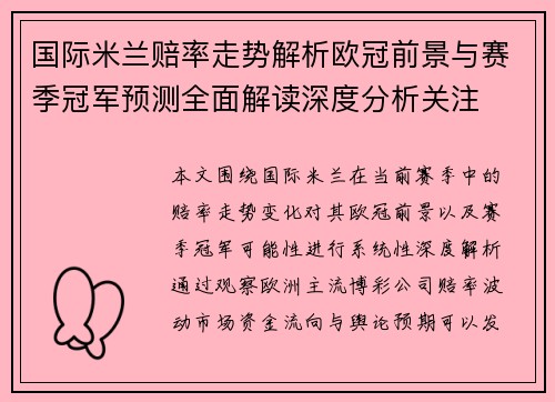 国际米兰赔率走势解析欧冠前景与赛季冠军预测全面解读深度分析关注