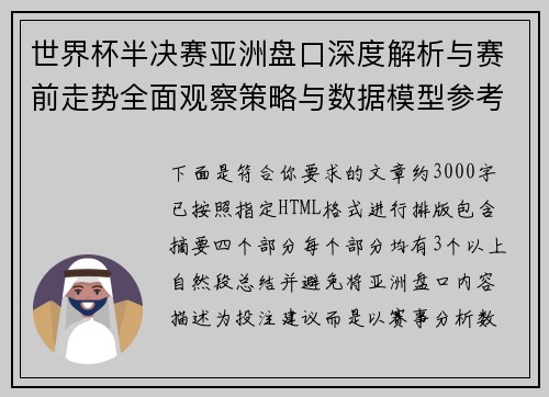 世界杯半决赛亚洲盘口深度解析与赛前走势全面观察策略与数据模型参考