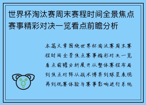 世界杯淘汰赛周末赛程时间全景焦点赛事精彩对决一览看点前瞻分析 世界杯淘汰赛周末赛程时间全景焦点赛事精彩对决一览看点前瞻分析