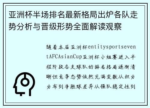 亚洲杯半场排名最新格局出炉各队走势分析与晋级形势全面解读观察